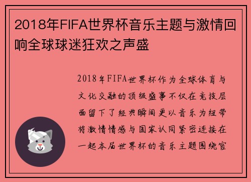 2018年FIFA世界杯音乐主题与激情回响全球球迷狂欢之声盛
