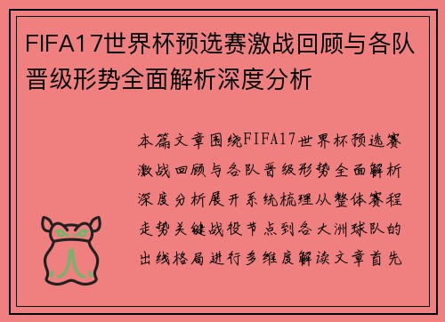 FIFA17世界杯预选赛激战回顾与各队晋级形势全面解析深度分析