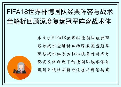 FIFA18世界杯德国队经典阵容与战术全解析回顾深度复盘冠军阵容战术体系