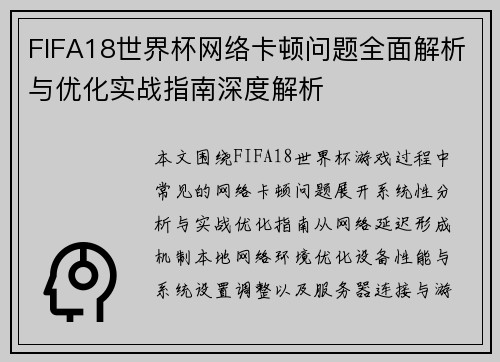 FIFA18世界杯网络卡顿问题全面解析与优化实战指南深度解析